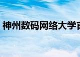 神州数码网络大学官网（神州数码网卡驱动）