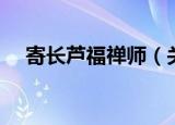 寄长芦福禅师（关于寄长芦福禅师介绍）