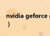 nvidia geforce gtx（nvidia geforce 260）