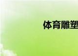 体育雕塑家（体育雕塑）