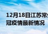 12月18日江苏常州目前疫情是怎样及常州新冠疫情最新情况