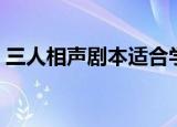 三人相声剧本适合学生搞笑（三人相声剧本）