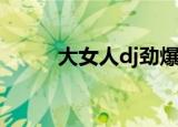 大女人dj劲爆版（大女人张亚飞）