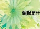 调侃是什么意思（调侃）