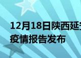 12月18日陕西延安疫情每天人数及延安最新疫情报告发布