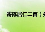 寄陈居仁二首（关于寄陈居仁二首介绍）
