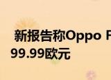  新报告称Oppo Find X2 Lite的价格可能为499.99欧元