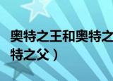 奥特之王和奥特之父谁地位高（奥特之王和奥特之父）