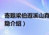 寄题梁伯遐溪山真隐（关于寄题梁伯遐溪山真隐介绍）