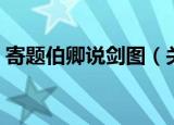 寄题伯卿说剑图（关于寄题伯卿说剑图介绍）