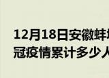 12月18日安徽蚌埠情最新确诊消息及蚌埠新冠疫情累计多少人