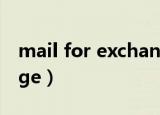 mail for exchange塞班（mail for exchange）