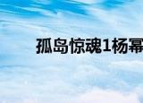孤岛惊魂1杨幂（孤岛惊魂1中文版）