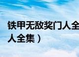 铁甲无敌奖门人全集粤语在线（铁甲无敌奖门人全集）