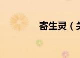 寄生灵（关于寄生灵介绍）