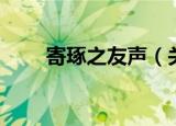 寄琢之友声（关于寄琢之友声介绍）