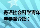寄语社会科学青年学者（关于寄语社会科学青年学者介绍）