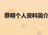 蔡明个人资料简介及老公（蔡明个人资料）