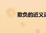 欺负的近义词（欺负的近义词）