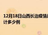 12月18日山西长治疫情最新通报详情及长治最新疫情目前累计多少例