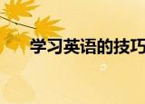 学习英语的技巧（学习英语的好电影）