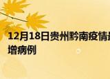 12月18日贵州黔南疫情最新动态及黔南疫情最新消息今天新增病例
