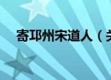寄邛州宋道人（关于寄邛州宋道人介绍）