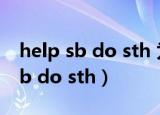 help sb do sth 为什么可以省略to（help sb do sth）