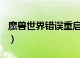 魔兽世界错误重启怎么办（魔兽世界错误134）