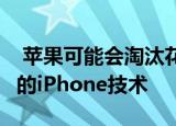  苹果可能会淘汰花了5年时间开发出来的复杂的iPhone技术