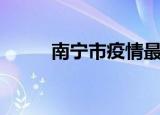 南宁市疫情最新通告（南宁同志）