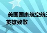  美国国家航空航天局马歇尔向堕落的宇航员英雄致敬