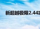 新超越极限2.44攻略（新超越极限2 44）