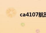 ca4107航班动态（ca4106）