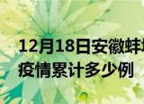 12月18日安徽蚌埠疫情最新消息及蚌埠这次疫情累计多少例
