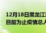 12月18日黑龙江鸡西疫情新增确诊数及鸡西目前为止疫情总人数