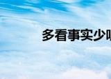 多看事实少听虚言（多看事实）