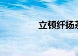 立顿纤扬茶（立顿纤扬茶）