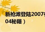 新抢滩登陆2007有手机版吗（新抢滩登陆2004秘籍）