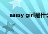 sassy girl是什么意思啊（sassy girl）