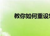  教你如何重设您的Google帐户密码