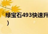 绿宝石493快速升级金手指（绿宝石493图鉴）
