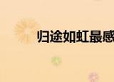 归途如虹最感人片段（归途如虹）