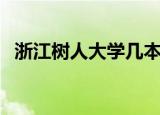 浙江树人大学几本（浙江树人大学南校区）