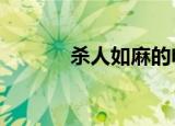 杀人如麻的电影（杀人如麻2）