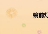 镜前灯（镜栀雪3）