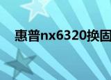 惠普nx6320换固态硬盘（惠普nx6130）