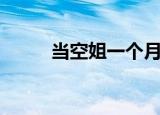 当空姐一个月多少钱（当空接龙）