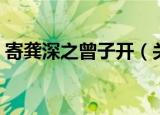 寄龚深之曾子开（关于寄龚深之曾子开介绍）