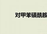对甲苯磺酰胺（对甲苯磺酸酸性）